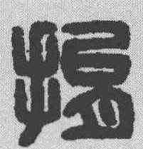 捐,漢印 ,書法字典